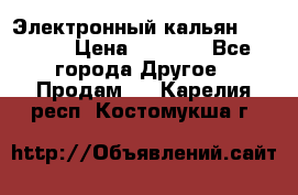 Электронный кальян SQUARE  › Цена ­ 3 000 - Все города Другое » Продам   . Карелия респ.,Костомукша г.